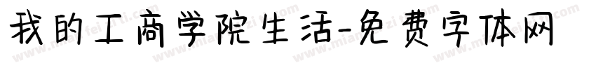 我的工商学院生活字体转换