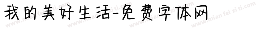 我的美好生活字体转换