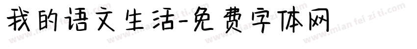 我的语文生活字体转换