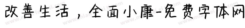 改善生活，全面小康字体转换