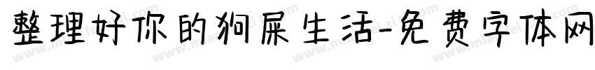 整理好你的狗屎生活字体转换