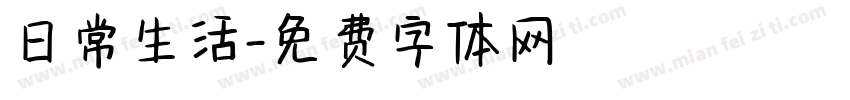 日常生活字体转换