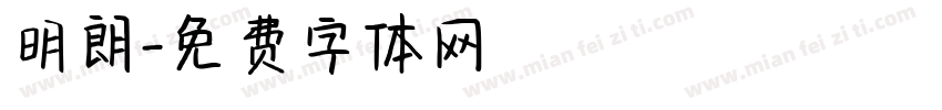 明朗字体转换