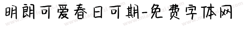 明朗可爱春日可期字体转换