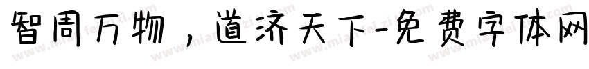 智周万物，道济天下字体转换