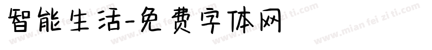 智能生活字体转换