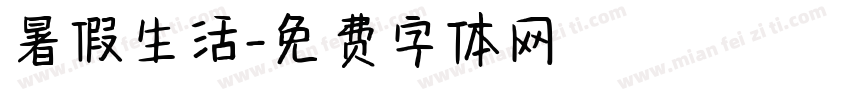 暑假生活字体转换