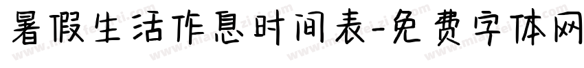 暑假生活作息时间表字体转换