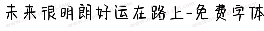 未来很明朗好运在路上字体转换