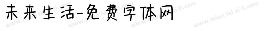 未来生活字体转换