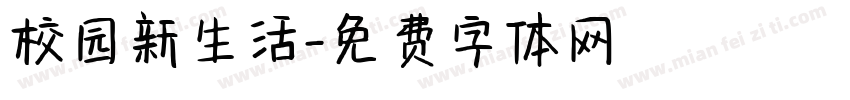 校园新生活字体转换