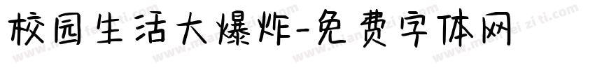 校园生活大爆炸字体转换