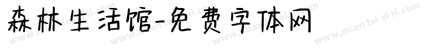 森林生活馆字体转换