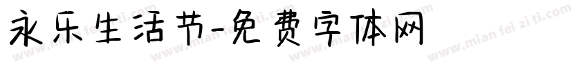 永乐生活节字体转换
