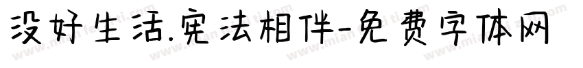 没好生活.宪法相伴字体转换