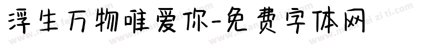 浮生万物唯爱你字体转换