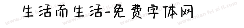 為生活而生活字体转换