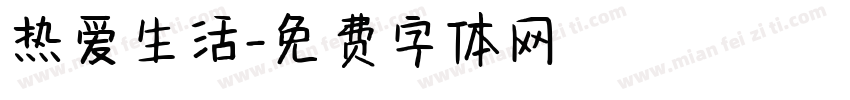 热爱生活字体转换