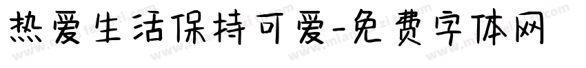 热爱生活保持可爱字体转换