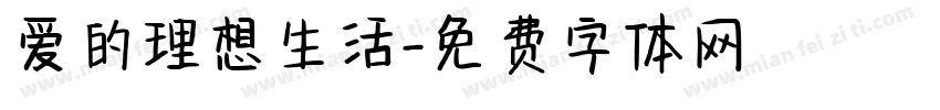 爱的理想生活字体转换 爱的理想生活字体转换