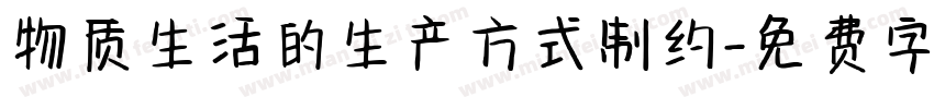 物质生活的生产方式制约字体转换
