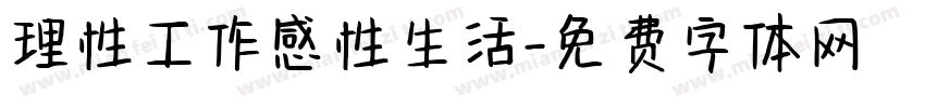 理性工作感性生活字体转换