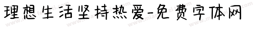 理想生活坚持热爱字体转换 理想生活坚持热爱字体转换