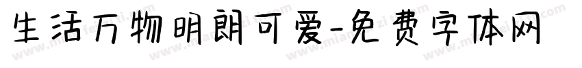 生活万物明朗可爱字体转换