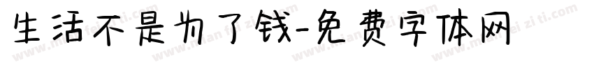 生活不是为了钱字体转换