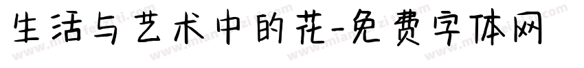 生活与艺术中的花字体转换