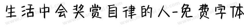 生活中会奖赏自律的人字体转换