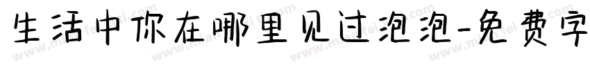 生活中你在哪里见过泡泡字体转换