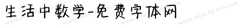 生活中数学字体转换