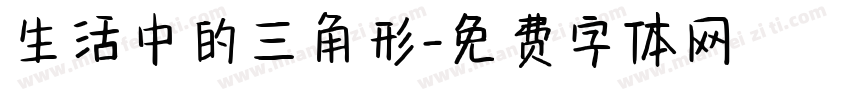 生活中的三角形字体转换