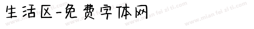 生活区字体转换