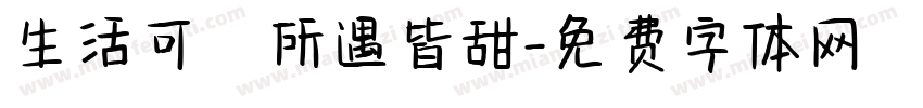 生活可愛所遇皆甜字体转换