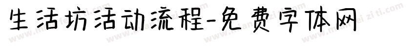 生活坊活动流程字体转换