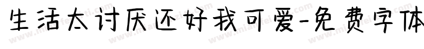 生活太讨厌还好我可爱字体转换