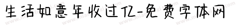 生活如意年收过亿字体转换