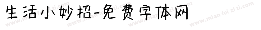 生活小妙招字体转换