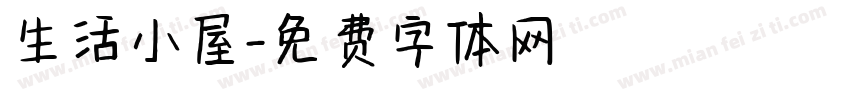 生活小屋字体转换