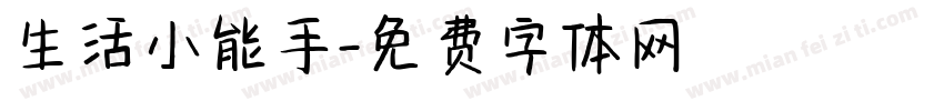 生活小能手字体转换