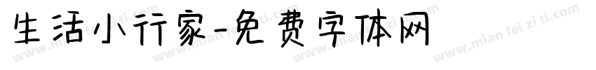 生活小行家字体转换