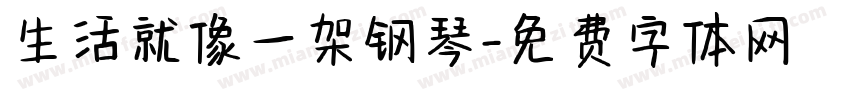 生活就像一架钢琴字体转换