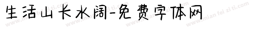 生活山长水阔字体转换