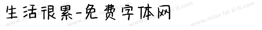 生活很累字体转换