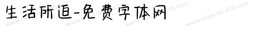 生活所迫字体转换