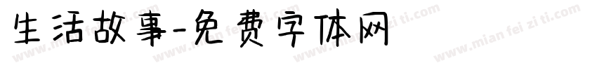生活故事字体转换