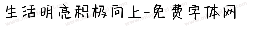 生活明亮积极向上字体转换