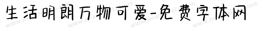 生活明朗万物可爱字体转换